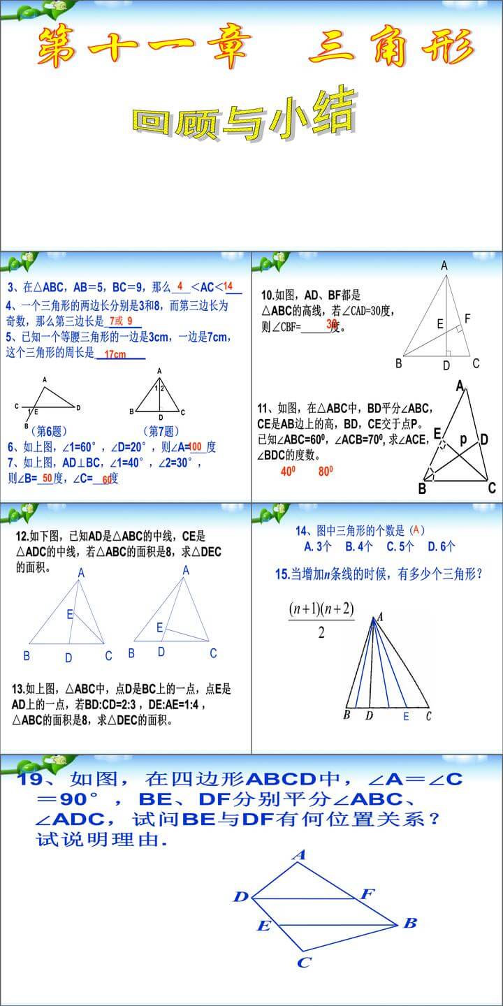 第11章三角形复习题11PPT教学自制课件(八年级数学上册)