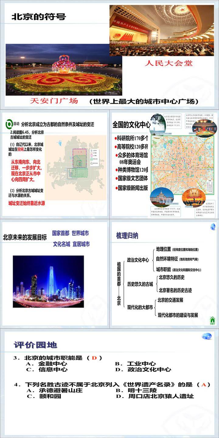 祖国的首都-北京地理ppt教学课件下载